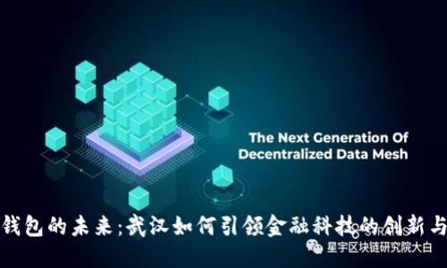 数字钱包的未来:武汉如何引领金融科技的创新与发展