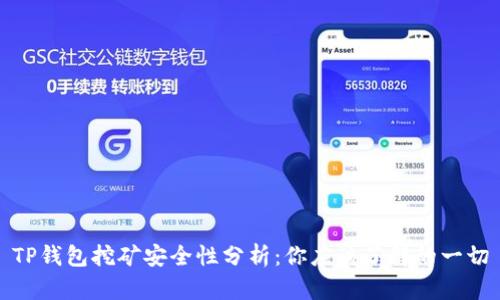 TP钱包挖矿安全性分析:你应该了解的一切