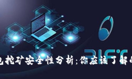 TP钱包挖矿安全性分析:你应该了解的一切