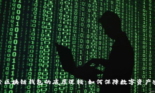 探索区块链钱包的底层逻辑:如何保障数字资产安全