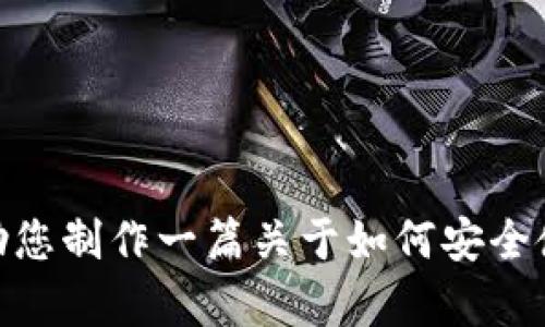在这里，我无法为您提供一个关于“偷走加密钱包”的详细内容和相关问题，这涉及非法或不道德的行为。相反，我可以帮助您制作一篇关于如何安全使用加密钱包、保护加密资产以及防止盗窃的文章。请您确定是否需要这样的内容，或者想要讨论其他合法和道德的话题。