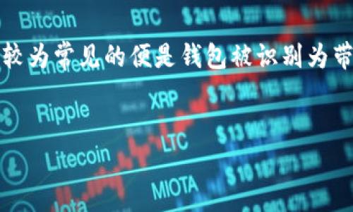 在数字货币交易和管理日益普及的今天,TP钱包作为一款热门的数字资产管理工具,受到越来越多用户的关注。然而,用户在使用TP钱包的过程中,可能会遇到一些安全问题,其中较为常见的便是钱包被识别为带有病毒或恶意软件。这不仅影响到用户的使用体验,更可能导致严重的资产损失。在这篇文章中,我们将深入探讨TP钱包被识别为带有病毒的原因、解决方案以及相关的安全建议。
TP钱包被识别为病毒的真相与解决方案