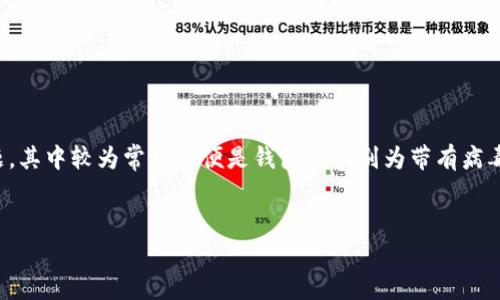 在数字货币交易和管理日益普及的今天,TP钱包作为一款热门的数字资产管理工具,受到越来越多用户的关注。然而,用户在使用TP钱包的过程中,可能会遇到一些安全问题,其中较为常见的便是钱包被识别为带有病毒或恶意软件。这不仅影响到用户的使用体验,更可能导致严重的资产损失。在这篇文章中,我们将深入探讨TP钱包被识别为带有病毒的原因、解决方案以及相关的安全建议。
TP钱包被识别为病毒的真相与解决方案