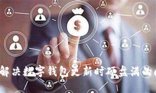 如何解决数字钱包更新时硬盘满的问题?