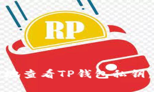 如何安全地查看TP钱包私钥:完整指南