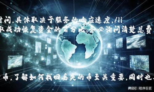 如何有效找回在TP钱包中丢失的加密货币：完全指南
TP钱包,找回丢失币,加密货币安全/guanjianci

引言
随着数字货币的流行，越来越多的人开始使用TP钱包进行交易、存储和管理他们的加密资产。然而，在加密货币的世界里，丢失数字资产的情况并不少见。这些丢失的币可能由于各种原因造成，例如私钥丢失、硬件故障、网络攻击、错误操作等。本文将详细探讨如何有效地找回在TP钱包中丢失的加密货币，并提供一些实用的建议来防止未来的损失。

一、了解TP钱包的工作原理
TP钱包，全称Trust Wallet，是一款以安全性和用户友好性著称的数字货币钱包。TP钱包支持多种主流加密货币，让用户能够方便地转账、接收和管理资产。了解TP钱包的基本工作原理，对于找回丢失的币至关重要。
TP钱包采用非托管架构，用户的私钥保存在用户设备中，而非第三方服务器。正因为如此，私钥的安全性完全依赖于用户自身的管理。如果用户丢失了私钥，往往就意味着无法再访问钱包中的资产。

二、如何找回丢失的币？
如果你在TP钱包中丢失了资产，可以按照以下步骤尝试找回：

h41. 再次尝试找回私钥/h4
私钥是你访问钱包和资金的唯一途径。首先，检查你之前保存或记录的地方，例如：
ul
    li备份文件 - 如果你曾经创建过钱包备份，尝试查找那些文件。/li
    li截图 - 有些人喜欢在手机上保存重要信息，尝试回忆是否保存过相关截图。/li
    li电子邮件 - 有时用户会将私钥或助记词发送到电子邮件中，查找相关邮件。/li
/ul

h42. 使用助记词恢复钱包/h4
TP钱包通常会在创建时生成助记词，这是恢复钱包的重要信息。如果你还记得助记词，可以尝试以下步骤： 
ul
    li下载TP钱包到你的设备上（如果尚未安装）。/li
    li选择“导入钱包”选项。/li
    li输入你的助记词并按照提示完成恢复过程。/li
/ul

h43. 联系TP钱包客服支持/h4
如果你确认自己没有备份私钥或助记词，可以尝试联系TP钱包的客服支持。有时，他们能提供一些额外的帮助和建议，尽管由于钱包的非托管性质，他们可能无法直接恢复你的资金。

h44. 寻求专业帮助/h4
在极少数情况下，如果你的资金非常重要，不妨考虑聘请专业的数字货币恢复服务。有些公司专注于帮助用户找回丢失的加密资产，但务必选择信誉良好的服务，以免遭受进一步的损失。

三、如何防止未来丢失币的情况？
为了避免将来的资产损失，用户应采取一些预防措施，以确保其数字资产的安全：

h41. 定期备份私钥和助记词/h4
将私钥和助记词妥善保存，最好将其备份在多个安全存储介质中，比如：
ul
    li纸质备份 - 将助记词写在纸上，并保存在安全的地方，如保险箱。/li
    li加密存储 - 使用密码管理器保存数字形式的私钥和助记词。/li
/ul

h42. 启用双重验证/h4
虽然TP钱包是非托管式的，但在其它相关账户（如交易所或邮箱）上启用双重验证可以提高你的整体安全性，从而减少被攻击的攻击面。

h43. 定期更新软件/h4
确保TP钱包和你的设备始终更新到最新版本，这不仅可以提高安全性，还能修复已知的漏洞和提升用户体验。

四、常见问题解答

h4问题1：TP钱包丢失币的最常见原因是什么？/h4
TP钱包丢失数字资产的原因多种多样，其中最常见的有：
ul
    listrong私钥丢失/strong - 这是最主要的原因之一。如果用户没有妥善保存私钥，丢失后将无法找回钱包中的资产。/li
    listrong助记词误输或遗失/strong - 很多用户在创建钱包后没有及时备份助记词，或者在需要时拼写错误，导致无法访问其钱包。 /li
    listrong设备故障/strong - 手机上可能会出现硬件故障或损坏，从而导致钱包数据无法访问。/li
    listrong网络钓鱼攻击/strong - 用户可能会被欺诈者骗取私钥或助记词。如果用户在不安全的网站上输入了这些信息，资产可能会被转移。/li
/ul

h4问题2：如果我忘记了TP钱包的助记词，该怎么办？/h4
助记词是恢复TP钱包的重要信息。如果忘记助记词，恢复钱包的机会非常有限，但可以尝试以下方法：
ul
    listrong回忆和查找/strong - 仔细回忆一下你在创建钱包时所使用的助记词，或者查找是否有记录或保存在其他地方。/li
    listrong联系支持/strong - 尝试联系TP钱包的支持团队，看是否有解决方案，尽管由于安全原因，他们可能无法直接帮助你恢复助记词。/li
    listrong审慎行事/strong - 如果有任何人声称可以帮你找回助记词，要非常小心。这些有可能是欺诈者，务求保护你的资产。/li
/ul

h4问题3：有什么好的习惯可以帮助保护我的TP钱包？/h4
为了确保TP钱包的安全，用户应该养成以下良好的习惯：
ul
    listrong使用强密码/strong - 在创建钱包或相关账户时，确保使用复杂和唯一的密码。/li
    listrong定期备份/strong - 定期备份你的私钥和助记词，并将其保存在安全的地方。/li
    listrong启用双重认证/strong - 全天候开启双重认证，以增加资产的安全层级。/li
    listrong小额交易/strong - 对于不熟悉的交易，建议使用小额交易或尝试在低风险环境中进行实验。/li
/ul

h4问题4：找回丢失的币的时间成本和经济成本是多少？/h4
找回丢失币的时间和经济成本因情况而异，具体可以考虑以下几点：
ul
    listrong时间成本/strong - 如果是通过自助方式找回，例如恢复备份，可能只需几分钟。而联系支持或专业恢复服务，可能需要几天到几周的时间，具体取决于服务的响应速度。/li
    listrong经济成本/strong - 使用专业恢复服务可能会涉及一定的费用，通常根据丢失资产的价值和复杂程度来定。有些服务提供商可能会收取成功恢复资金的百分比，务必询问清楚总费用。/li
    listrong情感成本/strong - 丢失资产可能会造成巨大的心理压力，特别是对投资者来说，确保心理上的准备是非常重要的。/li
/ul

结论
在数字货币的世界里，丢失资产的情况时有发生，但通过适当的知识和预防措施，我们可以最大限度地降低损失风险。如果你在TP钱包中丢失了加密货币，了解如何找回丢失的币至关重要，同时也要始终保持警惕，保护自己的资产，以确保未来的安全。