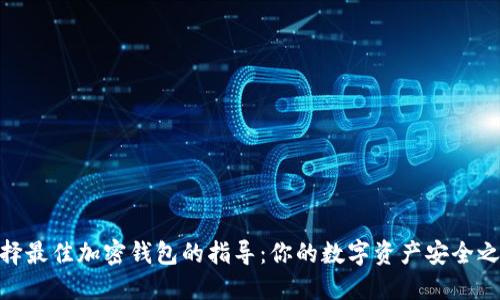 选择最佳加密钱包的指导:你的数字资产安全之道
