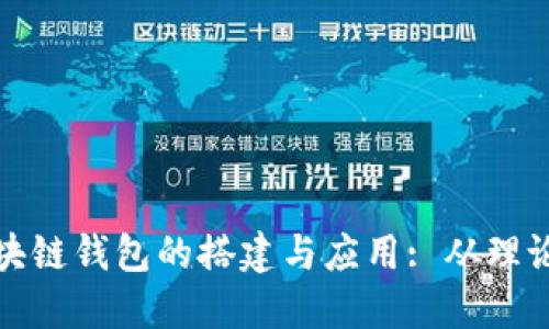 探索区块链钱包的搭建与应用: 从理论到实践