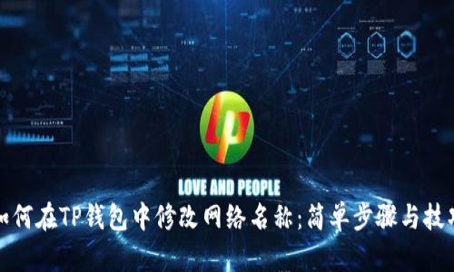 如何在TP钱包中修改网络名称:简单步骤与技巧