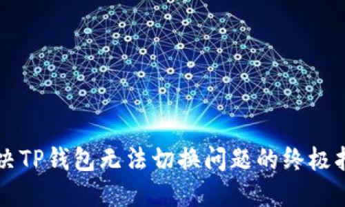 解决TP钱包无法切换问题的终极指南