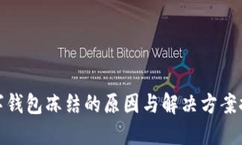 数字钱包冻结的原因与解决方案探讨