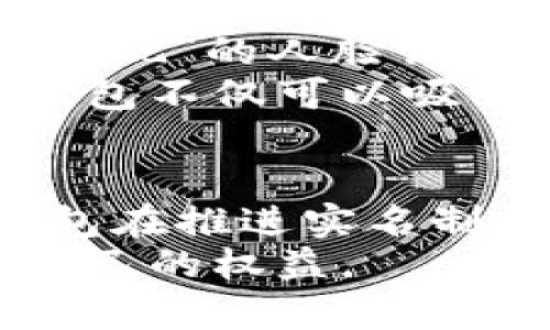   TP钱包实名制：人脸识别的必要性与影响 / 
 guanjianci TP钱包, 实名认证, 人脸识别 /guanjianci 

引言
随着数字货币的迅速发展，越来越多的人开始使用各种数字钱包进行日常交易和投资。其中，TP钱包作为一个较为知名的数字钱包平台，逐渐引起了人们的关注。为了提高平台的安全性和用户的合规性，TP钱包推出了实名制认证机制。关于实名制，最引人关注的一个问题便是：TP钱包的实名制是否需要通过人脸识别来完成？本文将对TP钱包的实名制、人脸识别的必要性及其影响进行深入探讨。

TP钱包简介
TP钱包是一款集数字资产管理、交易及相关服务于一体的轻量级钱包，致力于为用户提供安全、便捷的数字资产存储和交易体验。TP钱包支持多种数字资产，如比特币、以太坊等，并提供了去中心化交易所的接入，允许用户在平台内进行资产交易。

实名制认证的意义
实名制认证的引入可以有效提高用户的身份可信度，降低诈骗和洗钱等非法活动的风险。通过要求用户提供真实身份信息，TP钱包可以在一定程度上维护整个生态系统的安全与稳定。此外，实名制还可以帮助平台 comply with regulations imposed by financial authorities, fostering a safer environment for its users.

人脸识别的技术背景
人脸识别技术是指通过对面部特征进行分析，以确认或验证身份的技术。这种技术近年来得到了广泛应用，从手机解锁到安防监控，甚至是金融领域的人脸识别支付。TP钱包如选择采用这种技术，将有可能在身份认证过程中提供更高的安全性。

TP钱包的实名制需要人脸识别吗？
当面对“TP钱包实名需要人脸识别吗”这一问题时，首先需考虑其目的和实施效果。现阶段，TP钱包实现实名制的方式多样，包括输入身份证号码、手机号码等基本信息。同时，部分用户可能会问，是否有必要再通过人脸识别来强化这一认证过程。
实际上，引入人脸识别可以显著降低伪造身份的风险. 脸部特征具有唯一性，难以伪造或盗用，这使得通过人脸识别进行身份确认更加安全。因此，TP钱包如果将人脸识别作为实名制的一部分，可能会提升用户间的信任，降低不法分子的活动空间。

人脸识别的优缺点
然而，人脸识别也并非没有隐忧。对于用户而言，隐私安全是最关键的关切之一。虽然技术的成熟使得人脸数据较难被滥用，但一旦数据泄露，可能带来严重后果。此外，人脸识别在技术运用上也面临偏见和误诊问题，这可能导致部分用户在认证时遭遇困难。因而，在推行人脸识别时，TP钱包还需全面考虑其所带来的利弊。

可能相关的问题
在深入探讨TP钱包实名制和人脸识别的过程中，可能会引发一些相关问题，我们将逐一分析：

问题一：TP钱包为何选择实名制？
TP钱包选择实施实名制的原因主要包括合规、风险控制和用户信任提升等多个方面。随着各国对数字货币的监管日益严格，合规性成为了每个平台必须遵循的重要原则。实名制可以有效地收集用户信息，实现用户身份的真实验证，满足监管机构的要求。
另一方面，风险控制也是实名制的重要目的。通过实名制，TP钱包可以防范洗钱、欺诈等行为，使整个交易环境更加安全可靠。最终，实名制有助于提升用户的信任感，吸引更多用户使用TP钱包，从而促进业务的快速发展。

问题二：人脸识别在其他金融平台的应用情况如何？
人脸识别技术在金融行业的应用已经相对成熟。许多大型金融机构和科技公司都将在用户身份认证中使用人脸识别。例如，支付宝、微信支付等支付平台，均已实现用户注册及支付环节的人脸识别功能。这种技术的引入，不仅提高了用户体验，还有效降低了欺诈行为的发生。
同时，相较于传统的短信验证码、人机验证等方法，人脸识别在便利性和精准性上都有显著优势。用户只需要在镜头前一站，便能完成身份认证，十分快速。对于金融行业而言，用户体验与安全性同等重要，而人脸识别恰好搭建了这样一座桥梁。

问题三：用户如何保障自身的隐私安全？
在使用人脸识别技术的同时，用户的隐私安全是一件不容忽视的事。首先，选择可信赖的平台是保护隐私的第一步。用户应仔细阅读TP钱包的隐私政策，了解其对数据的处理方式，以及是否会向第三方共享个人信息。
其次，用户应尽量选择端对端加密技术较为成熟的平台。加密技术可以确保用户的数据在传输过程中的安全性。在使用TP钱包、实名认证和人脸识别时，用户还可定期更换密码，并启用动态验证码来增加账户的安全性。最后，需保持警惕，及时关注与自己账户相关的交易信息，能第一时间识别异常情况。

问题四：未来TP钱包的实名制会有什么发展趋势？
未来，TP钱包的实名制可能会更加智能化和个性化。一方面，随着人工智能和机器学习的不断发展，人脸识别技术将更加成熟。TP钱包可以借助时下先进技术，提升身份认证的效率和准确性，实现”的人脸识别和其他认证方式的多重结合，有效增强用户体验与安全性。
另一方面，未来的实名制可能会融入更多的区块链技术。区块链的去中心化特性，能够有效保证用户数据的不可篡改和隐私安全，为用户提供更安全的个人信息管理方案。通过这些技术，TP钱包不仅可以吸引更多用户，更能在竞争日益激烈的市场中保持领先地位。

总结
总的来说，TP钱包的实名制是否需要人脸识别，这是一个涉及安全、便利和隐私的复杂问题。尽管人脸识别技术在身份认证中能够提供更多的安全保障，但其隐私风险也不容小觑。因此，TP钱包在推进实名制的过程中，需要综合考虑多种因素，以保障用户信息的安全与隐私。
随着金融科技的不断演进，TP钱包及其用户都将见证实名制和人脸识别带来的切实变革。同时，作为用户的我们，亦应保持警惕，主动参与自身的信息保护，以便在数字化时代中更好地维护自己的权益。