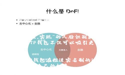   TP钱包实名制：人脸识别的必要性与影响 / 
 guanjianci TP钱包, 实名认证, 人脸识别 /guanjianci 

引言
随着数字货币的迅速发展，越来越多的人开始使用各种数字钱包进行日常交易和投资。其中，TP钱包作为一个较为知名的数字钱包平台，逐渐引起了人们的关注。为了提高平台的安全性和用户的合规性，TP钱包推出了实名制认证机制。关于实名制，最引人关注的一个问题便是：TP钱包的实名制是否需要通过人脸识别来完成？本文将对TP钱包的实名制、人脸识别的必要性及其影响进行深入探讨。

TP钱包简介
TP钱包是一款集数字资产管理、交易及相关服务于一体的轻量级钱包，致力于为用户提供安全、便捷的数字资产存储和交易体验。TP钱包支持多种数字资产，如比特币、以太坊等，并提供了去中心化交易所的接入，允许用户在平台内进行资产交易。

实名制认证的意义
实名制认证的引入可以有效提高用户的身份可信度，降低诈骗和洗钱等非法活动的风险。通过要求用户提供真实身份信息，TP钱包可以在一定程度上维护整个生态系统的安全与稳定。此外，实名制还可以帮助平台 comply with regulations imposed by financial authorities, fostering a safer environment for its users.

人脸识别的技术背景
人脸识别技术是指通过对面部特征进行分析，以确认或验证身份的技术。这种技术近年来得到了广泛应用，从手机解锁到安防监控，甚至是金融领域的人脸识别支付。TP钱包如选择采用这种技术，将有可能在身份认证过程中提供更高的安全性。

TP钱包的实名制需要人脸识别吗？
当面对“TP钱包实名需要人脸识别吗”这一问题时，首先需考虑其目的和实施效果。现阶段，TP钱包实现实名制的方式多样，包括输入身份证号码、手机号码等基本信息。同时，部分用户可能会问，是否有必要再通过人脸识别来强化这一认证过程。
实际上，引入人脸识别可以显著降低伪造身份的风险. 脸部特征具有唯一性，难以伪造或盗用，这使得通过人脸识别进行身份确认更加安全。因此，TP钱包如果将人脸识别作为实名制的一部分，可能会提升用户间的信任，降低不法分子的活动空间。

人脸识别的优缺点
然而，人脸识别也并非没有隐忧。对于用户而言，隐私安全是最关键的关切之一。虽然技术的成熟使得人脸数据较难被滥用，但一旦数据泄露，可能带来严重后果。此外，人脸识别在技术运用上也面临偏见和误诊问题，这可能导致部分用户在认证时遭遇困难。因而，在推行人脸识别时，TP钱包还需全面考虑其所带来的利弊。

可能相关的问题
在深入探讨TP钱包实名制和人脸识别的过程中，可能会引发一些相关问题，我们将逐一分析：

问题一：TP钱包为何选择实名制？
TP钱包选择实施实名制的原因主要包括合规、风险控制和用户信任提升等多个方面。随着各国对数字货币的监管日益严格，合规性成为了每个平台必须遵循的重要原则。实名制可以有效地收集用户信息，实现用户身份的真实验证，满足监管机构的要求。
另一方面，风险控制也是实名制的重要目的。通过实名制，TP钱包可以防范洗钱、欺诈等行为，使整个交易环境更加安全可靠。最终，实名制有助于提升用户的信任感，吸引更多用户使用TP钱包，从而促进业务的快速发展。

问题二：人脸识别在其他金融平台的应用情况如何？
人脸识别技术在金融行业的应用已经相对成熟。许多大型金融机构和科技公司都将在用户身份认证中使用人脸识别。例如，支付宝、微信支付等支付平台，均已实现用户注册及支付环节的人脸识别功能。这种技术的引入，不仅提高了用户体验，还有效降低了欺诈行为的发生。
同时，相较于传统的短信验证码、人机验证等方法，人脸识别在便利性和精准性上都有显著优势。用户只需要在镜头前一站，便能完成身份认证，十分快速。对于金融行业而言，用户体验与安全性同等重要，而人脸识别恰好搭建了这样一座桥梁。

问题三：用户如何保障自身的隐私安全？
在使用人脸识别技术的同时，用户的隐私安全是一件不容忽视的事。首先，选择可信赖的平台是保护隐私的第一步。用户应仔细阅读TP钱包的隐私政策，了解其对数据的处理方式，以及是否会向第三方共享个人信息。
其次，用户应尽量选择端对端加密技术较为成熟的平台。加密技术可以确保用户的数据在传输过程中的安全性。在使用TP钱包、实名认证和人脸识别时，用户还可定期更换密码，并启用动态验证码来增加账户的安全性。最后，需保持警惕，及时关注与自己账户相关的交易信息，能第一时间识别异常情况。

问题四：未来TP钱包的实名制会有什么发展趋势？
未来，TP钱包的实名制可能会更加智能化和个性化。一方面，随着人工智能和机器学习的不断发展，人脸识别技术将更加成熟。TP钱包可以借助时下先进技术，提升身份认证的效率和准确性，实现”的人脸识别和其他认证方式的多重结合，有效增强用户体验与安全性。
另一方面，未来的实名制可能会融入更多的区块链技术。区块链的去中心化特性，能够有效保证用户数据的不可篡改和隐私安全，为用户提供更安全的个人信息管理方案。通过这些技术，TP钱包不仅可以吸引更多用户，更能在竞争日益激烈的市场中保持领先地位。

总结
总的来说，TP钱包的实名制是否需要人脸识别，这是一个涉及安全、便利和隐私的复杂问题。尽管人脸识别技术在身份认证中能够提供更多的安全保障，但其隐私风险也不容小觑。因此，TP钱包在推进实名制的过程中，需要综合考虑多种因素，以保障用户信息的安全与隐私。
随着金融科技的不断演进，TP钱包及其用户都将见证实名制和人脸识别带来的切实变革。同时，作为用户的我们，亦应保持警惕，主动参与自身的信息保护，以便在数字化时代中更好地维护自己的权益。