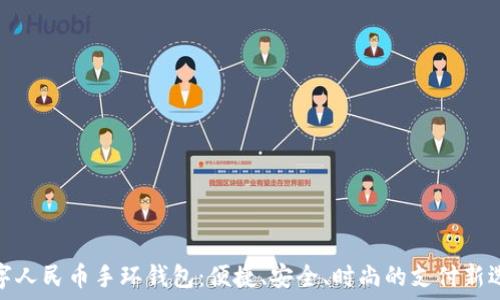 数字人民币手环钱包:便捷、安全、时尚的支付新选择
