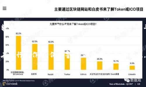 在进行虚拟货币交易时，将资产从一个平台转移到另一个平台是一个常见的操作。本文将详细介绍如何将数字货币从火币（Huobi）转移到TP钱包。为了方便读者理解，我们将分为以下几个部分来讨论。

  从火币转移到TP钱包的完整指南 / 
 guanjianci 火币, TP钱包, 数字货币转移 /guanjianci 

一、火币简介
火币是一家成立于2013年的全球领先数字资产交易平台，总部位于新加坡。火币提供多种数字货币的交易服务，包括比特币（BTC）、以太坊（ETH）等，同时也为用户提供了丰富的金融服务，如杠杆交易、资产管理等。火币的用户遍布全球，建立了广泛的用户基础。

二、TP钱包简介
TP钱包是一款支持多种数字货币的智能钱包，具有安全性高、使用便捷、操作简单等特点。用户可通过TP钱包管理自己的数字资产，包括发送、接收和存储各种数字货币。TP钱包还支持去中心化应用（DApp）及其他功能，为用户提供了一种安全和高效的数字货币管理方式。

三、将火币资产转移到TP钱包的准备工作
在进行转移之前，用户需完成以下准备工作：
1. **注册并验证账户**：确保在火币平台和TP钱包都有注册账户，并完成身份验证。这是进行转移的前提条件。
2. **选择需要转移的数字资产**：在火币平台中，选择需要转移到TP钱包的数字货币。
3. **获取TP钱包的地址**：在TP钱包中找到需要接收资产的数字货币地址，通常可以在钱包的“接收”或者“资金”页面找到相应的地址。

四、如何将火币的资产转移到TP钱包
以下是将数字资产从火币转移到TP钱包的详细步骤：

h4步骤一：登录火币账户/h4
首先，访问火币官方网站，输入您的账户信息并登录。如果您使用的是手机应用，请打开应用程序并登录。

h4步骤二：选择“提币”功能/h4
在火币平台的账户页面，找到“钱包”或“资产”部分，点击“提币”按钮。此按钮可能会显示为“提现”或“转出”，具体取决于平台的界面设计。

h4步骤三：填写提币信息/h4
在提币页面，选择您要提取的数字资产，并输入前面获取的TP钱包地址。确保地址无误，因为错误的地址会导致资产无法找回。
接下来，输入要提取的金额，然后检查相关的手续费信息。火币在转账时通常会收取一定的手续费。

h4步骤四：确认提币请求/h4
在填写完所有信息后，系统会要求您确认相关信息，包括提币地址、提币金额、手续费等。仔细核对无误后，点击确认。
此时，火币可能会要求您进行二次验证，通常会通过手机短信或者邮箱向您发送验证码进行确认。

h4步骤五：等待转账完成/h4
提交提币请求后，火币会处理您的请求。资产转出后，您可以在火币的交易历史中查看到具体的转账记录。同时，也可以在TP钱包进行相应的查询，确认资产是否到账。转账的时间可能会有所不同，通常情况下，网络拥堵时可能会延长到账时间。

五、转移过程中可能遇到的问题及解决方案
在进行资产转移时，用户可能会面临一些常见的问题，以下是一些可能的问题及解决方案：

h4问题一：转账失败或资产未到账/h4
如果您发现转账失败或资产未及时到账，首先应检查提币地址是否正确。可通过钱包历史记录查找相关信息。如果确认地址无误，可以联系火币的客户支持，询问具体的转账状态。在很多情况下，转账延迟由于网络问题或流水拥堵而导致的。

h4问题二：手续费过高/h4
在提币过程中，用户可能会注意到手续费较高。手续费通常是根据网络情况和所选择数字货币的市场状况而定。如果用户在手续费方面有疑虑，可以在转账前进行市场研究，选择在更低手续费时段进行转账。

h4问题三：如何确保安全性/h4
为了确保数字资产的安全性，用户应当注意以下几点：使用两步验证提高账号安全，定期更改密码，不在公共网络下进行转账操作，确保所使用的设备安装了有效的安全软件。

h4问题四：如何处理错误转账/h4
如果用户不小心将资产转账到错误地址，建议尽快联系火币的客户支持部门进行求助。虽然在大多数情况下，错误转账的找回是非常困难的，但在个别情况下，平台可以帮助找回丢失的资产。

六、总结
将数字资产从火币转移到TP钱包是一个相对简单的过程。只需遵循上述步骤并注意安全性，就可以顺利完成转账。在进行操作时，保持警惕，确保信息的准确性，就可以有效避免潜在风险。在当前数字货币越来越被接受的趋势下，熟悉如何管理和转账资产是一项重要的技能。

希望本文能够帮助到需要将火币资产转移到TP钱包的用户。若有其他问题，欢迎留言讨论。