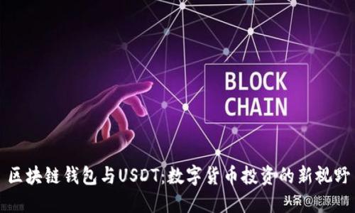 区块链钱包与USDT:数字货币投资的新视野