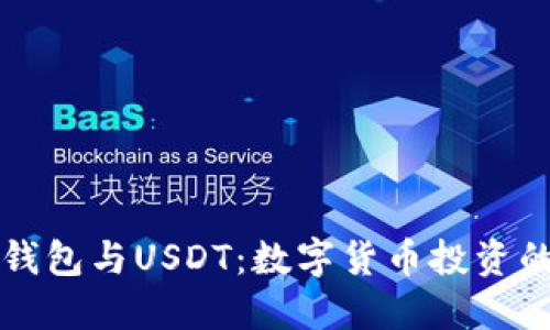 区块链钱包与USDT:数字货币投资的新视野
