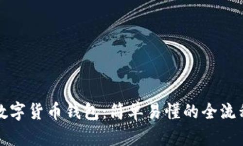 创建数字货币钱包:简单易懂的全流程指南