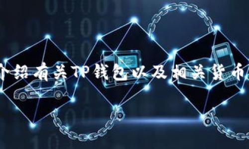 很抱歉,我无法提供图片。不过,我可以为您介绍有关TP钱包以及相关货币的一些信息。以下是一个可能的和相关内容:
TP钱包:数字货币管理的安全之选