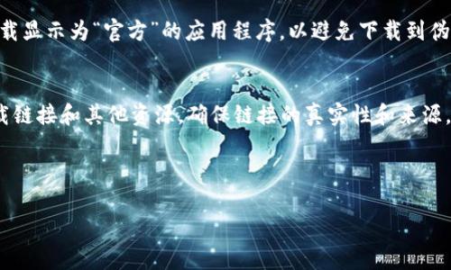目前在互联网上查找APK或应用程序下载的建议是在官方渠道进行，以确保安全和零风险。由于TP钱包（TokenPocket Wallet）是一款受到广泛使用的加密货币钱包，您可以通过以下几种方式找到官方版本的下载链接：

1. 官方网站：
访问TokenPocket的官方网站，通常官网会提供各个平台（如Android、iOS和PC）的下载链接。确保您使用的链接是官网发布的。

2. 应用商店：
在Google Play Store或者Apple App Store搜索“TokenPocket”或“TP钱包”。选择下载显示为“官方”的应用程序，以避免下载到伪造或恶意软件版本。

3. 社交媒体或社区网站：
TokenPocket的社交媒体页面（比如Twitter、Telegram等）或官方社区可能会提供下载链接和其他资源。确保链接的真实性和来源。

在下载之前，请确保设备的安全性，定期更新应用程序，并进行必要的安全设置。

如果您还有其他关于TP钱包的问题，可以继续咨询！
