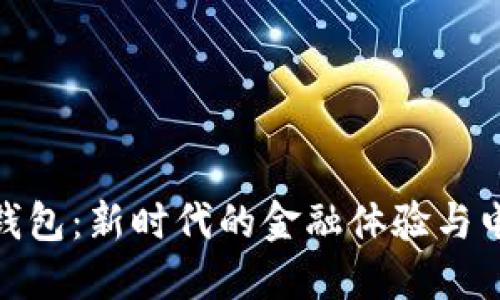 探索建行数字钱包:新时代的金融体验与电影的完美结合