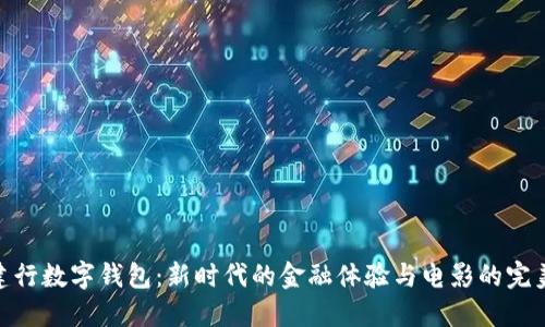 探索建行数字钱包:新时代的金融体验与电影的完美结合