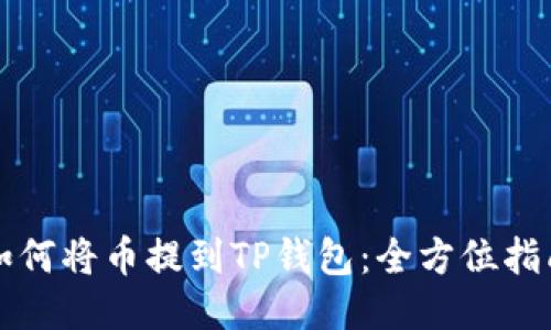 如何将币提到TP钱包:全方位指南