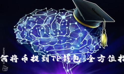 如何将币提到TP钱包:全方位指南