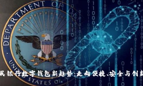 中国人民银行数字钱包新趋势:走向便捷、安全与创新的未来
