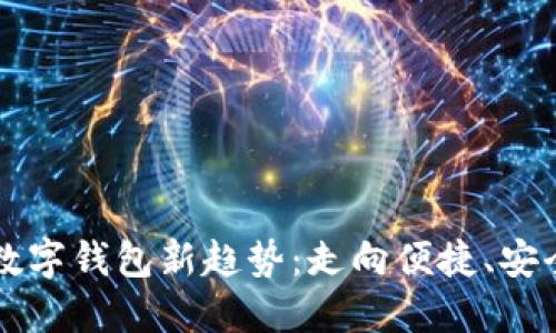中国人民银行数字钱包新趋势:走向便捷、安全与创新的未来