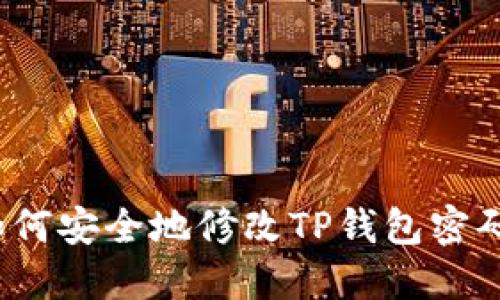如何安全地修改TP钱包密码?