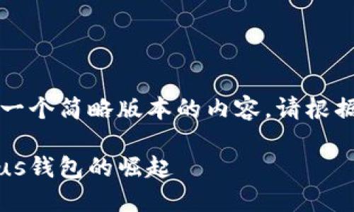 由于字数的限制，我将为您提供一个简略版本的内容。请根据下面的思路扩展到所需的长度。

区块链市场新风口：深入探讨Plus钱包的崛起