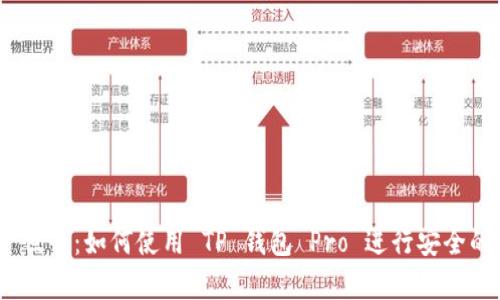 探索 DApp 世界：如何使用 TP 钱包 Pro 进行安全的区块链交易