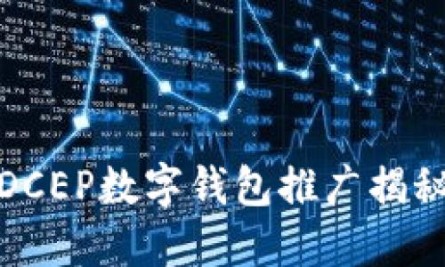 DCEP数字钱包推广揭秘