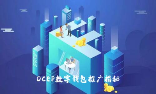 DCEP数字钱包推广揭秘