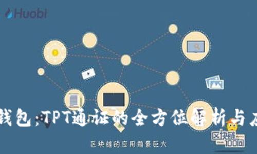 TP钱包:TPT通证的全方位解析与应用