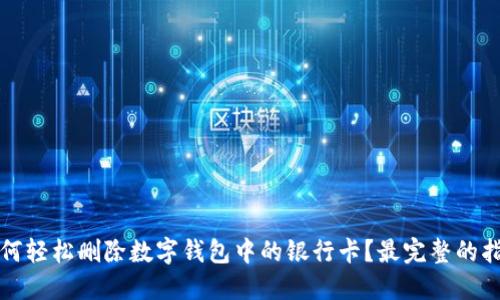 如何轻松删除数字钱包中的银行卡?最完整的指南
