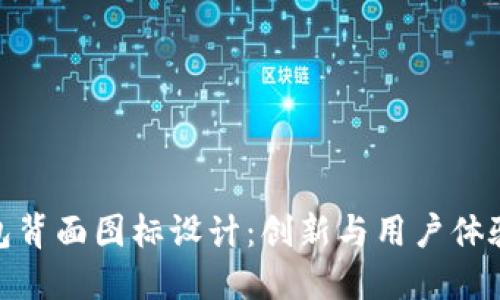 探索数字钱包背面图标设计:创新与用户体验的完美结合