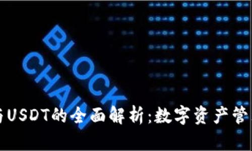 TP钱包与USDT的全面解析:数字资产管理的未来