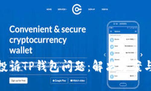 如何有效投诉TP钱包问题:解决方案与支持渠道