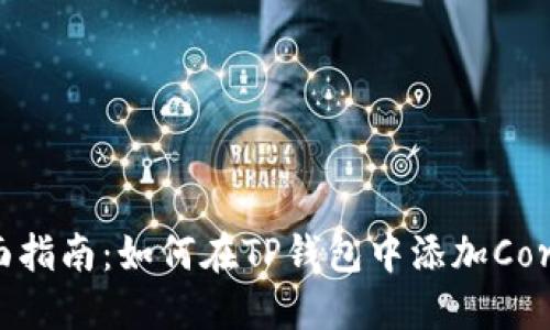 : 全面指南:如何在TP钱包中添加Core主网