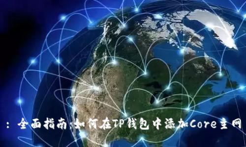 : 全面指南:如何在TP钱包中添加Core主网