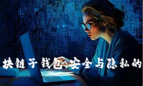 解密区块链子钱包:安全与隐私的新趋势