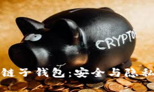 解密区块链子钱包:安全与隐私的新趋势