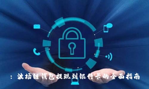 : 波场链钱包提现到银行卡的全面指南