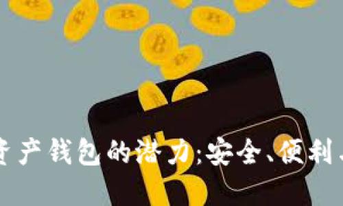 解锁数字资产钱包的潜力:安全、便利与未来展望