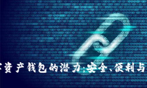 解锁数字资产钱包的潜力:安全、便利与未来展望