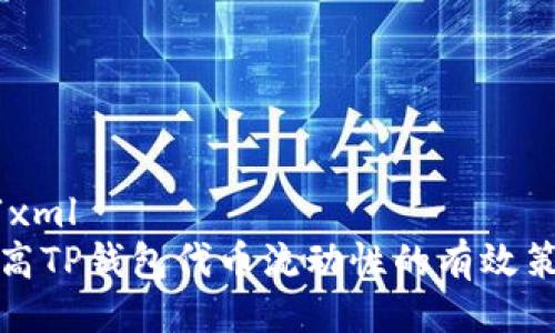 ```xml
提高TP钱包代币流动性的有效策略
