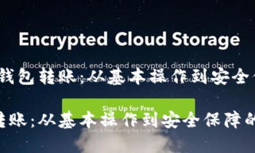 题目:解密加密钱包转账:从基本操作到安全保障的全面指南
解密加密钱包转账:从基本操作到安全保障的全面指南