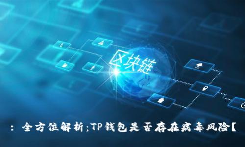 : 全方位解析:TP钱包是否存在病毒风险?